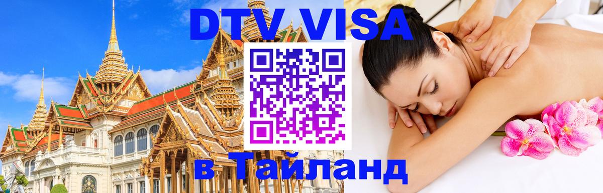DTV Visa Thailand — прайс и условия, виза без дополнительных документов - 19.11.2025 