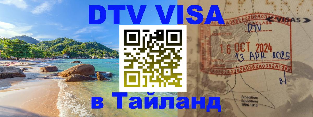 ДТВ виза в Таиланд 