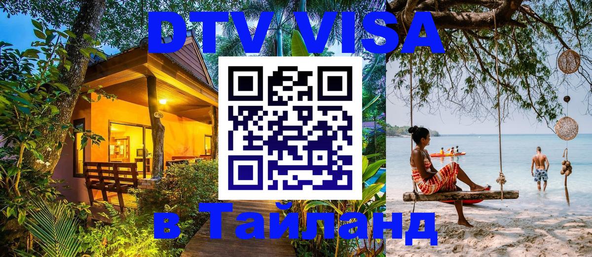 Visa ДТВ Тайланд помощь 